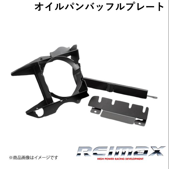 REIMAX/レイマックス オイルパンバッフルプレート OIL PAN BAFFLE PLATE 汎用 A1113-RP601