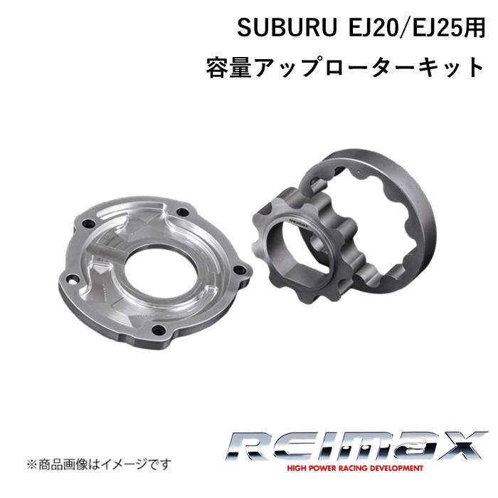 REIMAX/レイマックス 容量アップローターキット for EJ20/EJ25 (G#8,G#A,G#B等 歯厚10mm用) CAPACITY UP ROTOR KIT SUBURU/スバル インプレッサ A1510-EJ20S-01 36,522円
