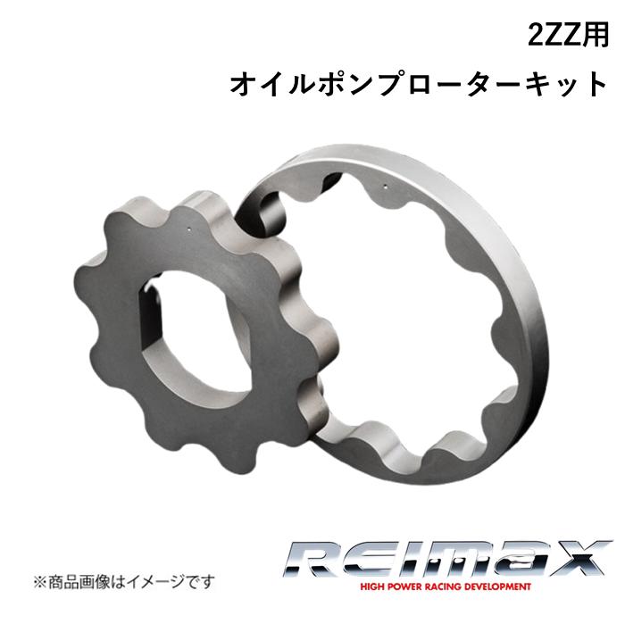 REIMAX/レイマックス オイルポンプローターキット for TOYOTA 2ZZ Oil Pump Rotor KIT TOYOTA/トヨタ セリカ/カローラフィールダー 15110-2ZZ10｜千歳交易 店