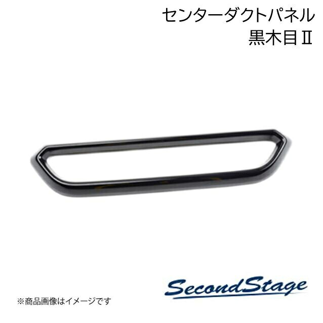 SecondStage/セカンドステージ センターダクトパネル ダイハツ/DAIHATSU アトレー S700系 黒木目II D025｜千歳交易 店