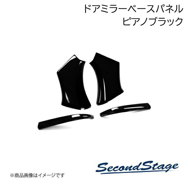 SecondStage/セカンドステージ ドアミラーベースパネル HONDA/ホンダ N-BOX JF3・JF4/JF5・JF6 ピアノブラック H114