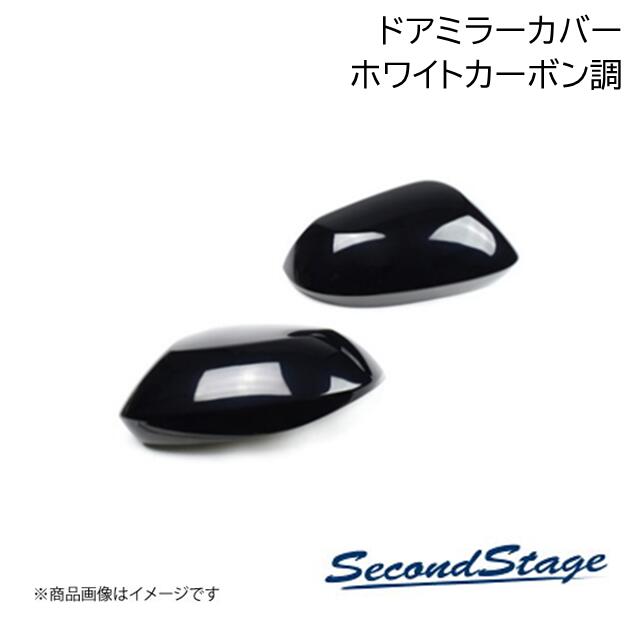 SecondStage/セカンドステージ ドアミラーカバー HONDA/ホンダ N-BOX JF3・JF4/JF5・JF6 ホワイトカーボン調 H045