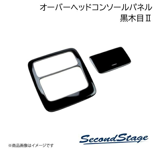 SecondStage/セカンドステージ オーバーヘッドコンソールパネル HONDA/ホンダ ステップワゴン RP6/RP7/RP8 黒木目II H056
