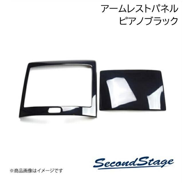 SecondStage/セカンドステージ 後席アームレストパネル ニッサン/NISSAN エクストレイル T33 ピアノブラック SHN0235
