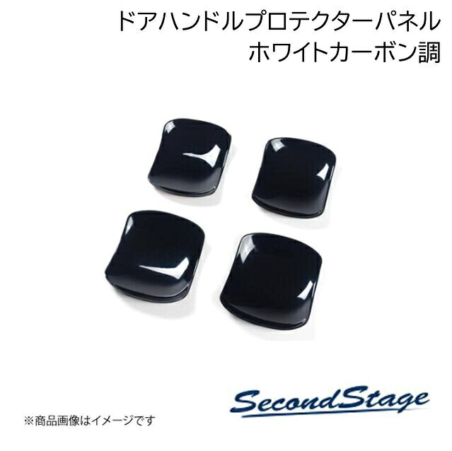 SecondStage/セカンドステージ ドアハンドルプロテクターパネル ニッサン/NISSAN ノートオーラ FE13 e-POWER ホワイトカーボン調 SHN0200