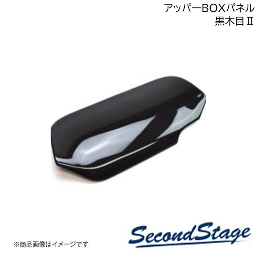 SecondStage/セカンドステージ 運転席アッパーBOXパネル ニッサン/NISSAN セレナ C27 黒木目II SHN0114｜千歳交易 店
