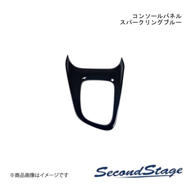 SecondStage/セカンドステージ コンソールパネル スパークリングシリーズ スズキ/SUZUKI スイフト ZCDDS/ZCEDS/ZDDDS/ZDEDS型 スパークリングブルー S074S