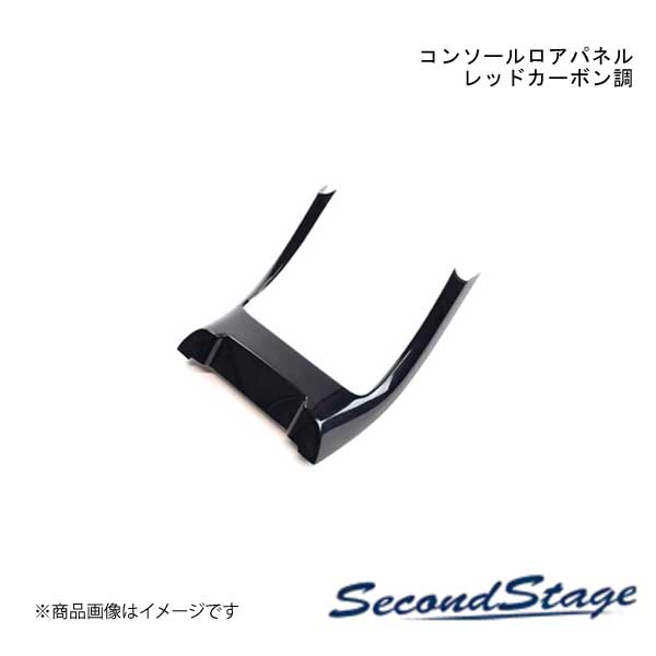 SecondStage/セカンドステージ コンソールロアパネル スズキ/SUZUKI スイフト ZC13S/ZC43S/ZC53S/ZD53S/ZC83S/ZD83S レッドカーボン調 S054