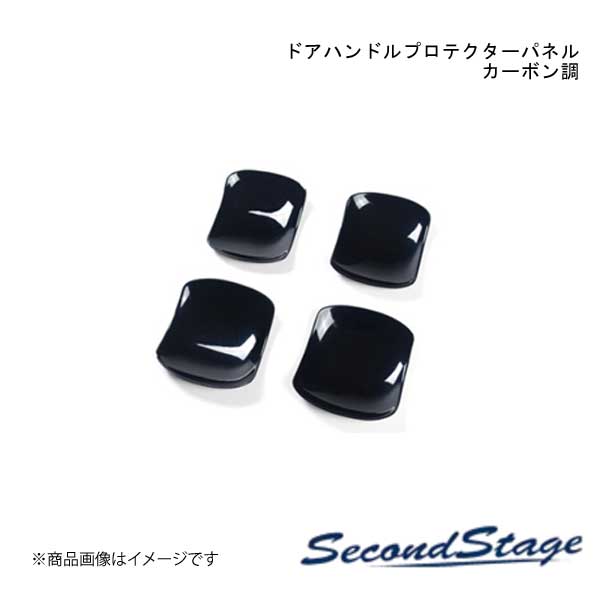 SecondStage/セカンドステージ ドアハンドルプロテクターパネル(カバー) スズキ/SUZUKI スイフト ZC13S/ZC43S/ZC53S/ZD53S/ZC83S/ZD83S カーボン調 S099