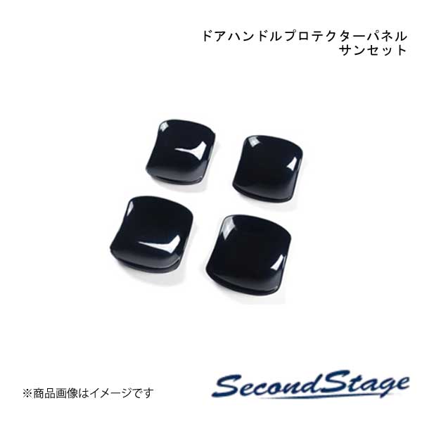 SecondStage/セカンドステージ ドアハンドルプロテクターパネル(カバー) スズキ/SUZUKI スイフト ZCDDS/ZCEDS/ZDDDS/ZDEDS型 サンセット S077｜千歳交易 店