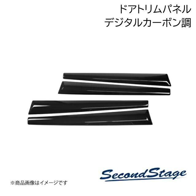 SecondStage/セカンドステージ ドアトリムパネル スズキ/SUZUKI スイフト ZC13S/ZC43S/ZC53S/ZD53S/ZC83S/ZD83S デジタルカーボン調 S024