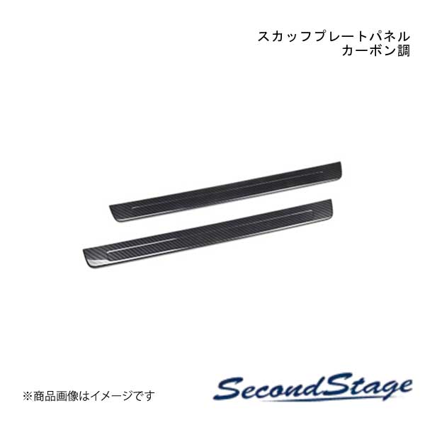 SecondStage/セカンドステージ フロントスカッフプレート スズキ/SUZUKI スイフト ZC13S/ZC43S/ZC53S/ZD53S/ZC83S/ZD83S カーボン調 S067