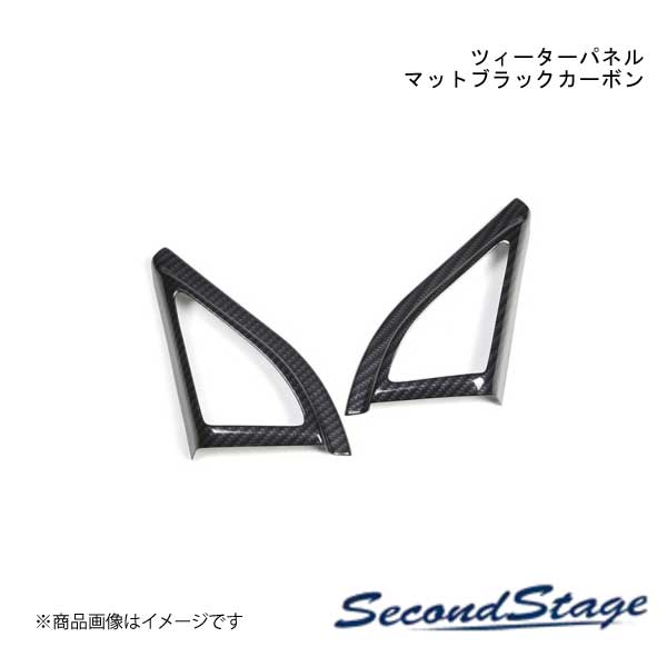 SecondStage/セカンドステージ ツィーターパネル スピーカー無し スズキ/SUZUKI スイフト ZC13S/ZC43S/ZC53S/ZD53S/ZC83S/ZD83S マットブラックカーボン S119