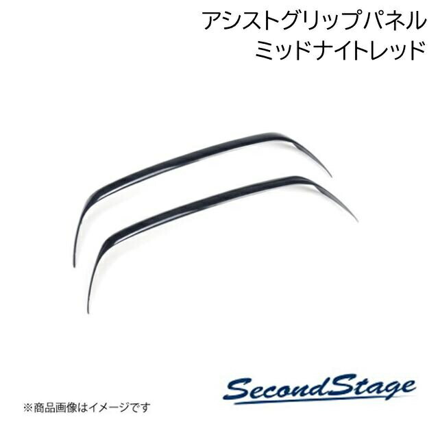 SecondStage/セカンドステージ アシストグリップパネル ミッドナイトシリーズ トヨタ/TOYOTA アルファード/ヴェルファイア 40系 ミッドナイトレッド T780M