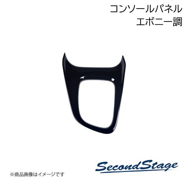 SecondStage/セカンドステージ センターコンソール(ドリンクホルダー)パネル トヨタ/TOYOTA カローラスポーツ 210系 エボニー調 T390