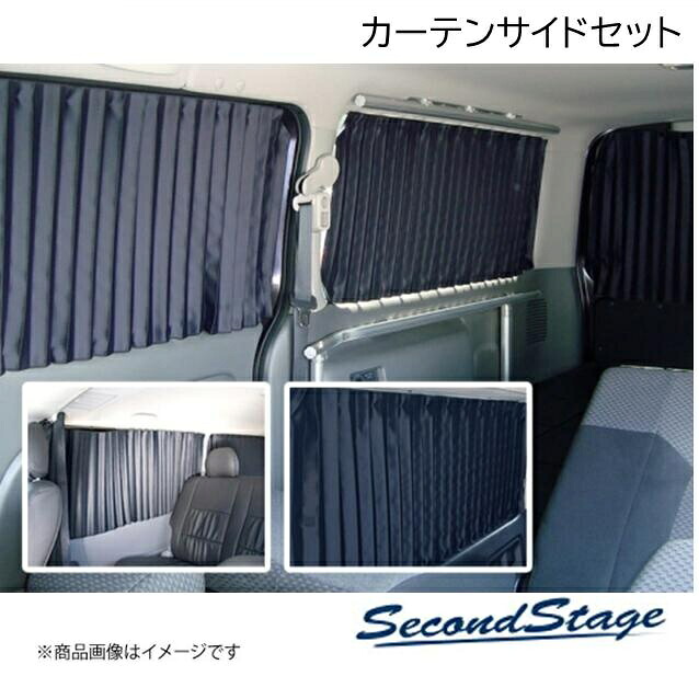 SecondStage/セカンドステージ カーテン サイドセット トヨタ/TOYOTA レジアスエース KDH200 ブラック SSSHIOE0818BLK|千歳交易 店