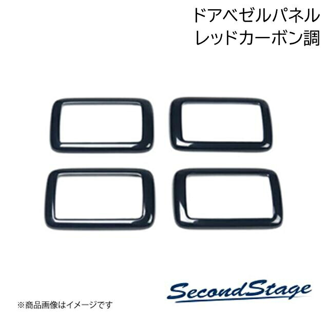 SecondStage/セカンドステージ ドアベゼルパネル トヨタ/TOYOTA 86 ZN6 レッドカーボン調 T333｜千歳交易 店 7,744円