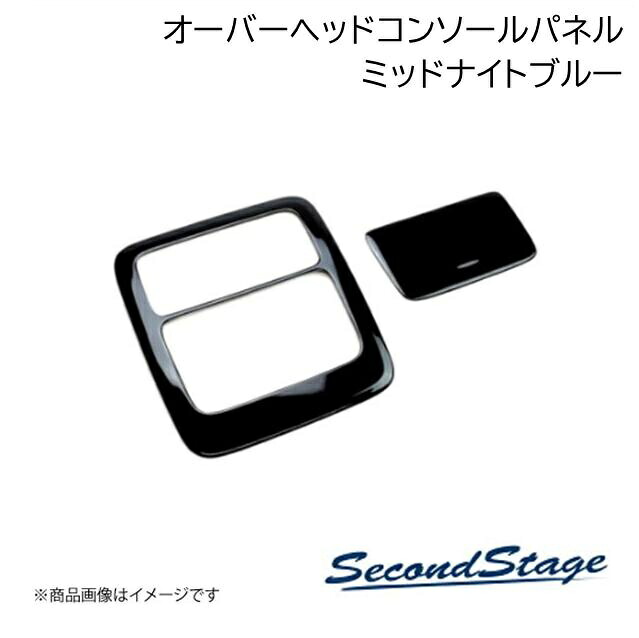 SecondStage/セカンドステージ オーバーヘッドコンソールパネル ミッドナイトサンルーフ装備車 アルファード/ヴェルファイア 40系 ミッドナイトブルー T758M