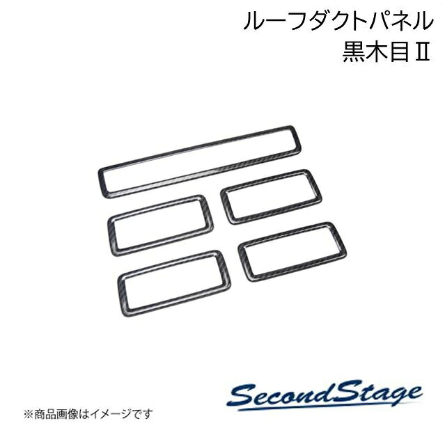 SecondStage/セカンドステージ ルーフダクトパネル リアオートエアコン トヨタ/TOYOTA ヴォクシー MZRA9#/ZWR9# 黒木目2 T666