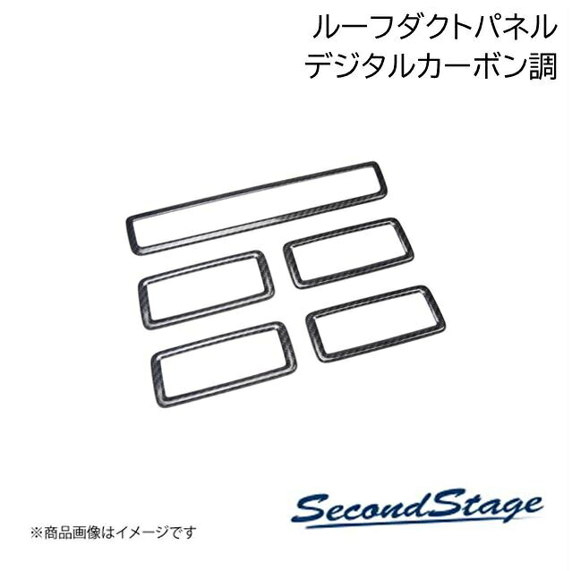 SecondStage/セカンドステージ ルーフダクトパネル リアオートエアコン トヨタ/TOYOTA ノア MZRA9#/ZWR9# デジタルカーボン調 T666