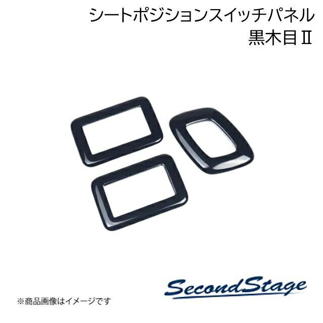 SecondStage/セカンドステージ シートポジションスイッチパネル トヨタ/TOYOTA アルファード/ヴェルファイア 40系 黒木目2 T783｜千歳交易 店 8,062円