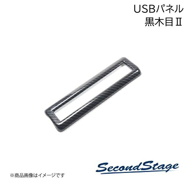 SecondStage/セカンドステージ 2列目USBパネル トヨタ/TOYOTA ノア MZRA9#/ZWR9# 黒木目2 T736｜千歳交易 店