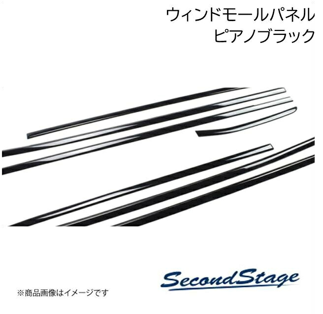 SecondStage/セカンドステージ ウィンドウモールパネル トヨタ/TOYOTA ヴォクシー 80系 ピアノブラック T242|千歳交易 店