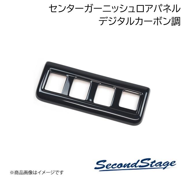 SecondStage/セカンドステージ センターガーニッシュロアパネル トヨタ/TOYOTA ヤリスクロス デジタルカーボン調 T591