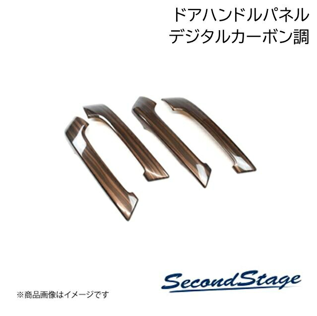 SecondStage/セカンドステージ ドアハンドルパネル トヨタ/TOYOTA ランドクルーザープラド 150系 デジタルカーボン調 T642｜千歳交易 店