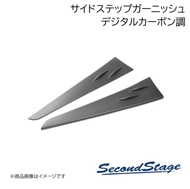 SecondStage/セカンドステージ サイドステップガーニッシュ トヨタ/TOYOTA GRヤリス デジタルカーボン調 T629
