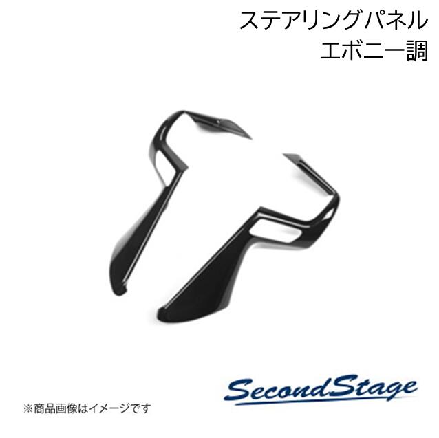 SecondStage/セカンドステージ ステアリングパネル トヨタ/TOYOTA ヤリスクロス エボニー調 T775