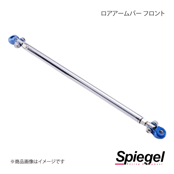 Spiegel シュピーゲル ロアアームバー フロント エブリイ DA52V/DA52W/DA62V/DA62W AA0430-90001