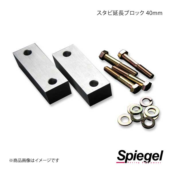 Spiegel シュピーゲル スタビ延長ブロック 40mm 2個1セット 専用ボルト付 ジムニー SJ30 JA71/11V/11C/12C/12V/12W/22W JB23W/31W/32W/33W/43W BESJB2340-90001|千歳交易 店