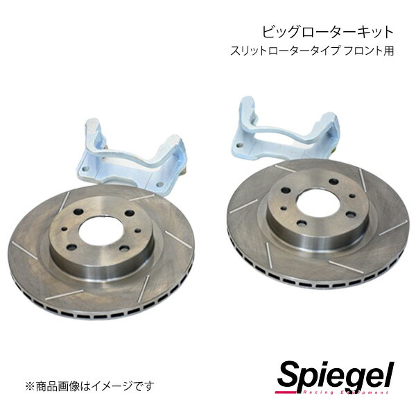 Spiegel シュピーゲル ビッグローターキット スリットロータータイプ フロント用 コペン GR SPORT LA400A SLK824-J02SL-03