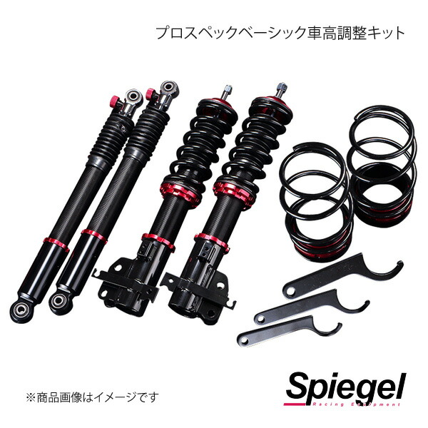 Spiegel シュピーゲル プロスペックベーシック 車高調整キット サンバーバン S321B/S331B BSYD07-05