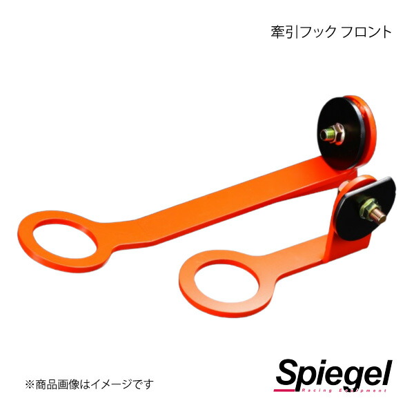 Spiegel シュピーゲル 牽引フック フロント フロント キャラ PG6SS CFFPG6-1
