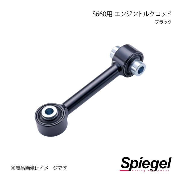 Spiegel シュピーゲル S660用 エンジントルクロッド ブラック S660 JW5 SLK-3A9-N261CBK-90001