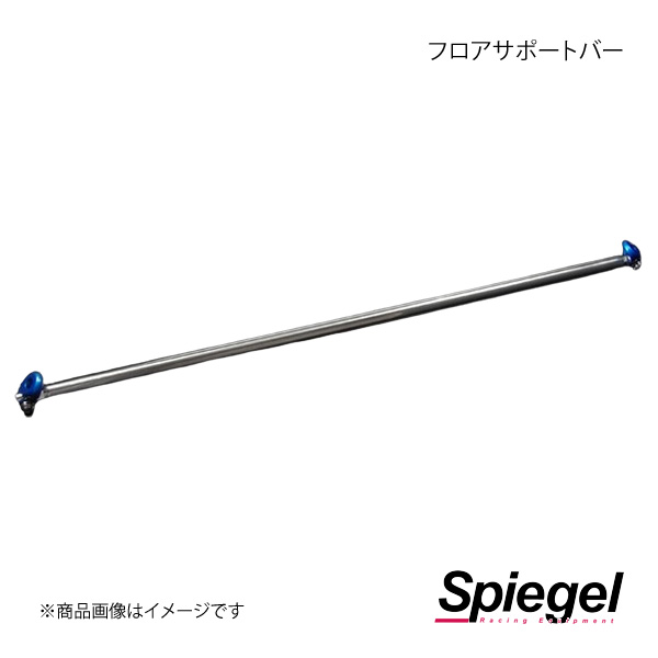 Spiegel シュピーゲル フロアサポートバー センター トゥデイ JA4 FBCJA4｜千歳交易 店