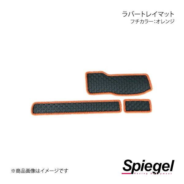 Spiegel シュピーゲル ラバートレイマット フチカラー:オレンジ サンバートラック(グランドキャブ) S500J/S510J KABTMS500-02