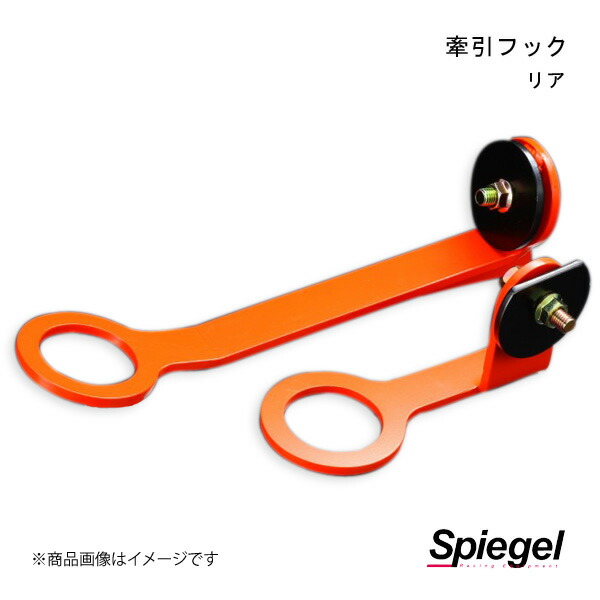 Spiegel シュピーゲル 牽引フック リア リア タフト LA900S/LA910S CFRLA900-01