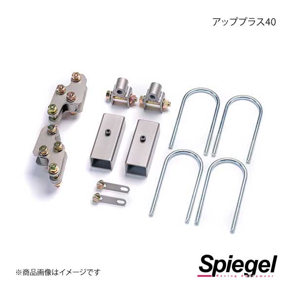 Spiegel シュピーゲル アッププラス40 ミニキャブトラック DS16T 2WD/4WD装着可 KYLIUP-SU02-03