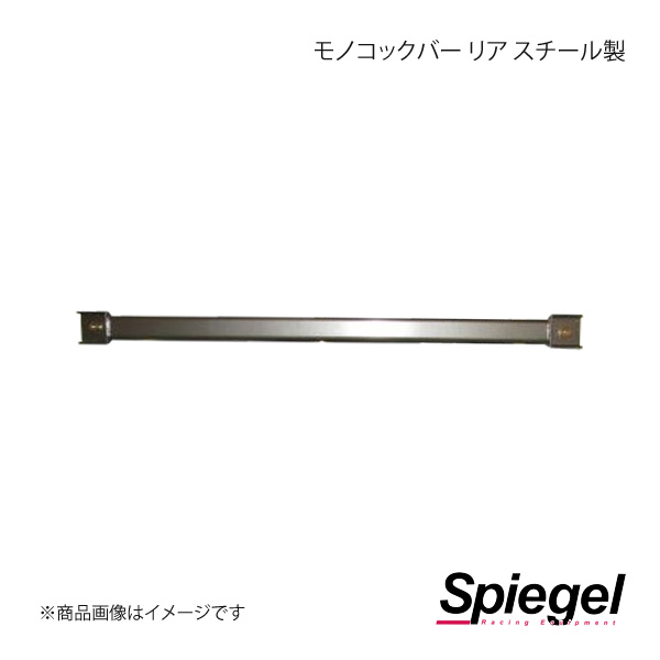 Spiegel シュピーゲル モノコックバー リア ウェイク LA700S MN-DA0350MOR00-1 8,271円