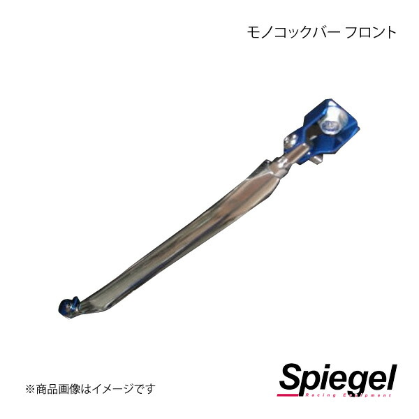 Spiegel シュピーゲル モノコックバー フロント C位置 N-ONE JG1 MN-HN0870MOF16-90001