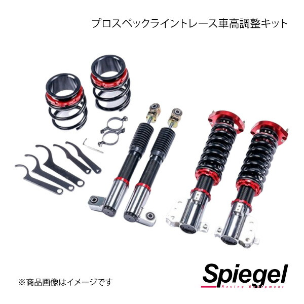Spiegel シュピーゲル プロスペックライントレース車高調整キット AZワゴン MD11S/MD12S/MD21S/MD22S PNS59-06
