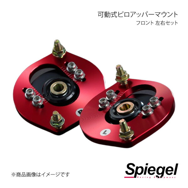 Spiegel シュピーゲル 可動式ピロアッパーマウント 左右セット フロント ネイキッド L750S/L760S PUMD3-6