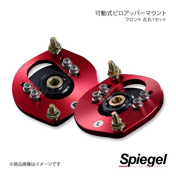 Spiegel シュピーゲル 可動式ピロアッパーマウント 左右セット フロント ミラ L200S/L500S/L502S PUMD3-7