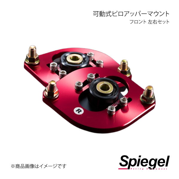 Spiegel シュピーゲル 可動式ピロアッパーマウント 左右セット フロント スクラム DG17V/DG17W PUMS7-06