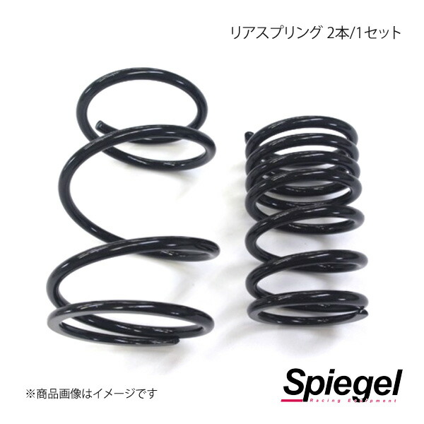 Spiegel シュピーゲル 車高調補修パーツ リアスプリング 2WD/UP BURST/レーシングスペックエヴォリューション車高調用 2本/1セット SKP-RSP2WD-1