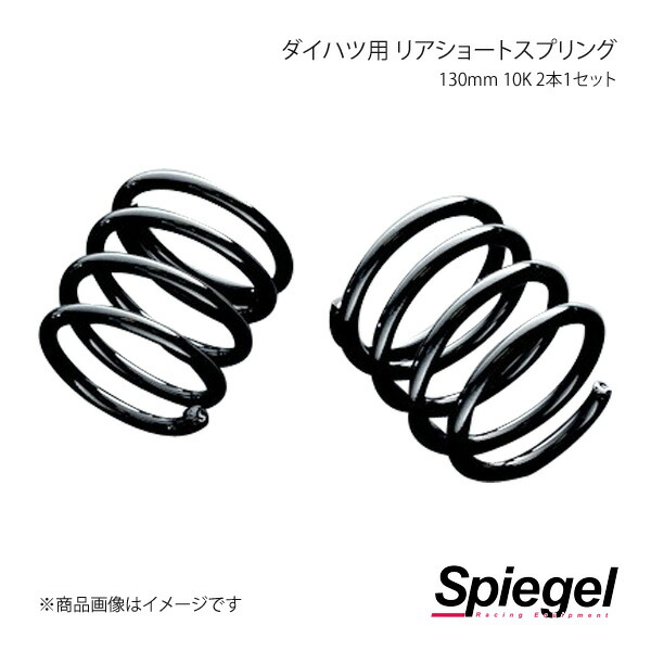 Spiegel シュピーゲル ダイハツ用 リアショートスプリング 110mm 10K 2本1セット ソニカ L405S SKP-D11010-RSAJ-01