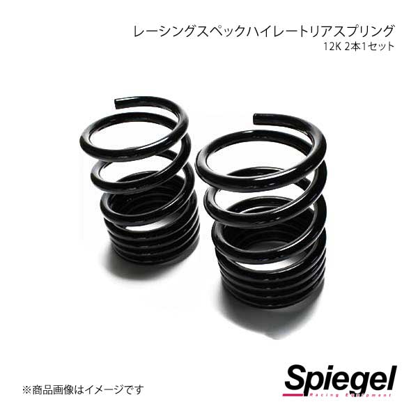 Spiegel シュピーゲル レーシングスペックハイレートリアスプリング(オプションパーツ) ステラ LA100F SKP-D23012-RS-01